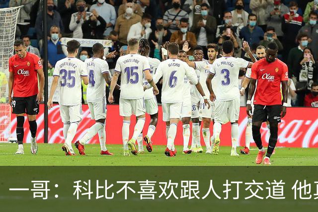 一哥：科比不喜欢跟人打交道 他真正尊重的只有一个人就是欧文
