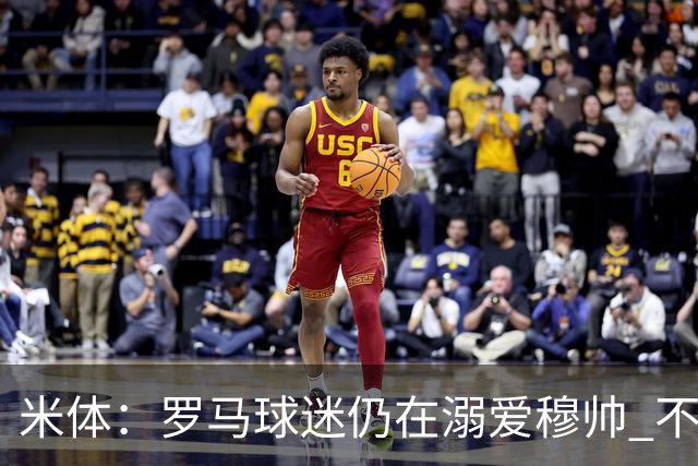 米体：罗马球迷仍在溺爱穆帅 不顾一切的支持他
